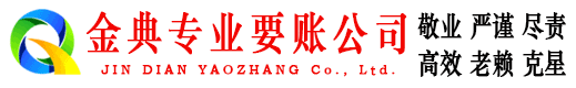 盐城金典要账公司